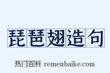 琵琶翅造句是什么意思的图片